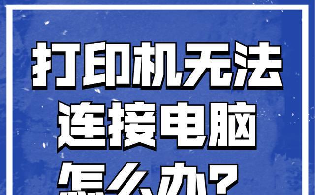 如何处理打印机显示脱机状态的问题（解决打印机脱机问题的实用技巧）