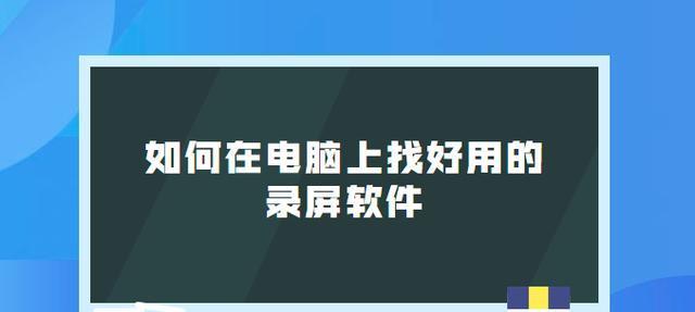 如何在电脑上录制视频（简单易行的视频录制步骤教程）