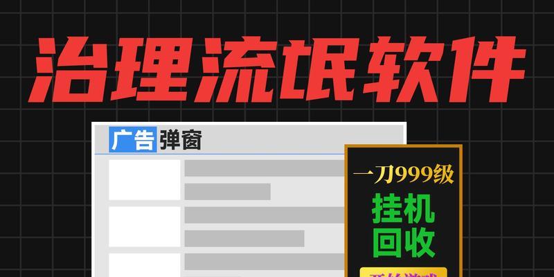 一键卸载流氓软件，彻底清除电脑威胁（简便高效，保护你的电脑安全）