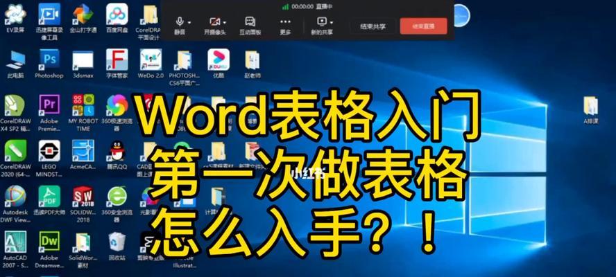 使用Word文档创建表格的实用技巧（让您的文档更加整洁和易于阅读）