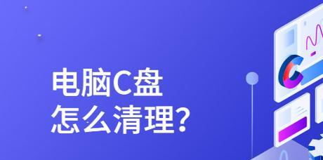 C盘空间不足的解决方法（有效清理和优化C盘空间，让电脑运行更顺畅）