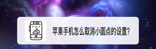 华为手机圆点浮标的关闭方法（轻松关闭华为手机圆点浮标，提升用户体验）