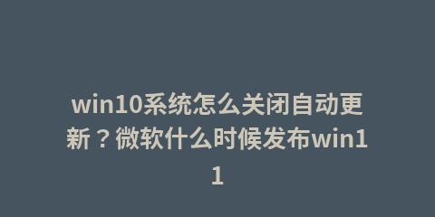 如何升级Win11系统？从Win10升级到Win11的详细步骤（轻松升级，体验全新的Win11系统）