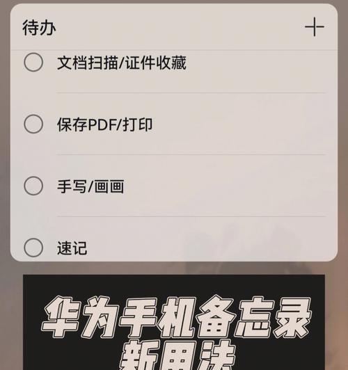 华为手机备忘录录音功能详解（华为手机录音步骤简单易懂，助您备忘）