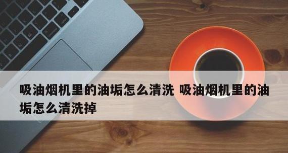 抽油烟机风扇油渍清洗方法（清洗抽油烟机风扇油渍的实用技巧）