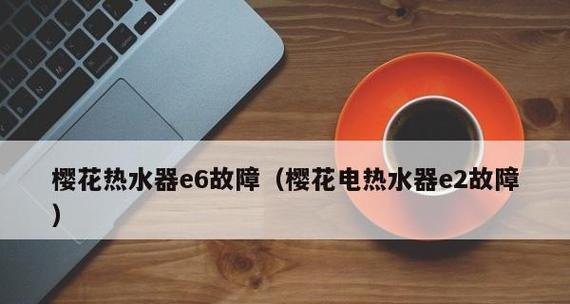 万和燃气热水器E6故障解决方法（详细介绍万和燃气热水器E6故障的维修方法）