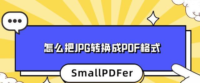 pdf保存成图片格式（pdf怎么转换成jpg图片）