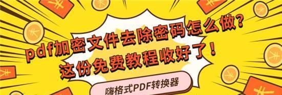 pdf加密文件不知道密码怎么解密（解密pdf密码的小妙招）