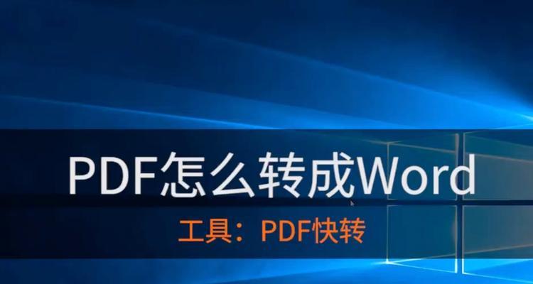 pdf怎么不花钱转换成word文字（免费pdf转word的软件介绍）