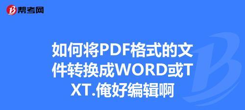 pdf怎么转换成word手机上免费（pdf转word操作步骤）