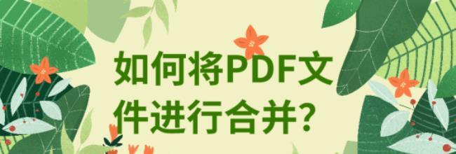 如何把多个pdf文件打包压缩（把几张图片合并成一个pdf的方法）