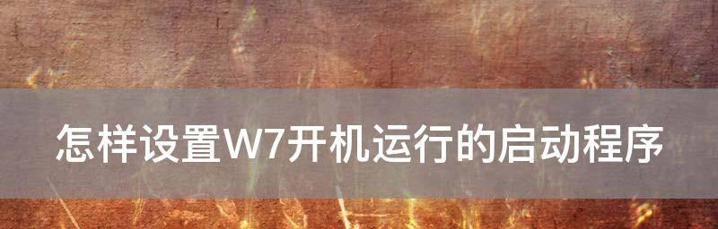 如何更改开机启动程序设置（简单步骤教你修改开机启动程序设置）