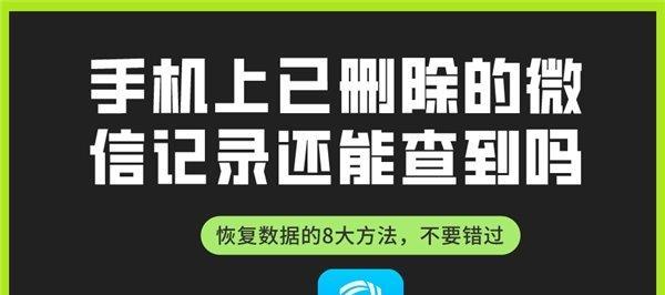 恢复删除的微信聊天记录的方法（教你简单实用的微信聊天记录恢复技巧）