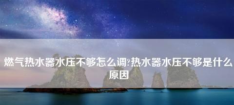 夏普热水器E1代码故障解决方法（夏普热水器E1代码故障原因及应对措施）