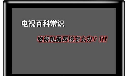 电视机灰屏解决方法（怎样应对电视机灰屏问题）