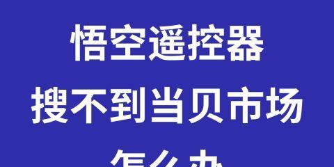 悟空遥控器如何连接电视（详细步骤和注意事项）