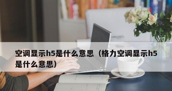 解决空调出现H5故障的方法（如何修复空调故障并恢复正常运行）