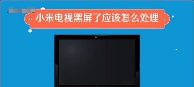 长虹电视机通电黑屏解决方法（快速排除长虹电视机通电黑屏的故障）