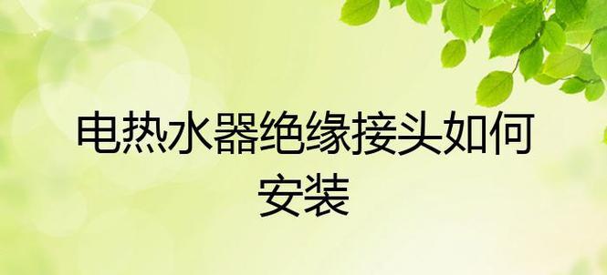 热水器接头断了怎么办（应对热水器接头断裂的解决方案与注意事项）