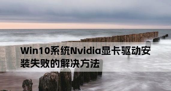 解决Win10下安装NVIDIA无法继续安装的问题（通过排查和设置解决Win10下NVIDIA驱动安装失败的困扰）