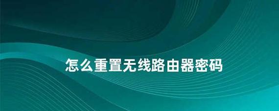 如何设置家用路由器密码（简单操作教程）