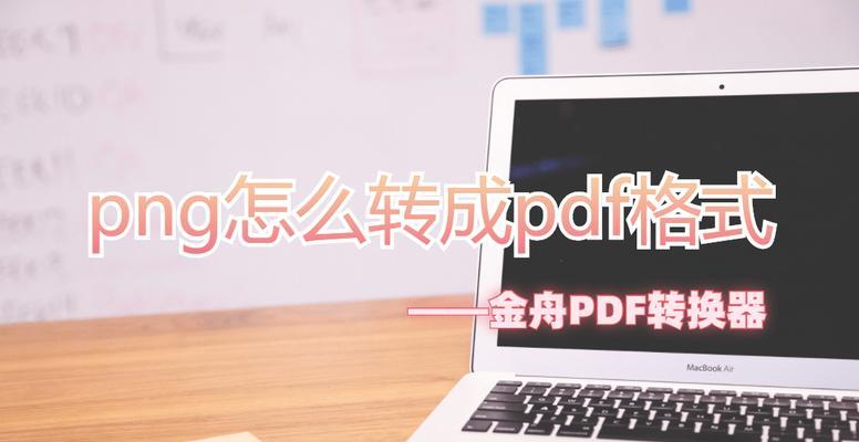 使用PNG转换为PDF的简便方法（快速将PNG格式文件转换为PDF的步骤）