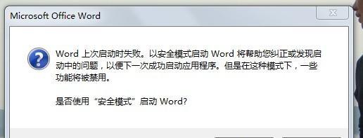 Word打不开安全模式解除方法详解（解决Word打不开安全模式的有效措施及步骤）