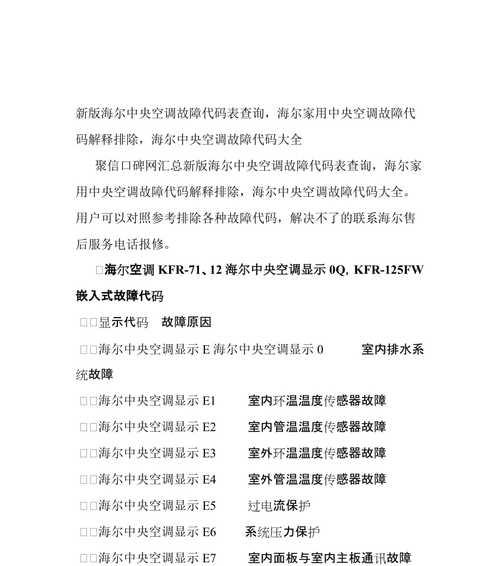 开利空调故障代码大全及维修查询指南（轻松了解开利空调故障代码）