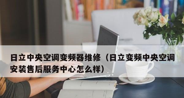 解析日立中央空调07故障维修方法（探讨07故障原因及解决方案）