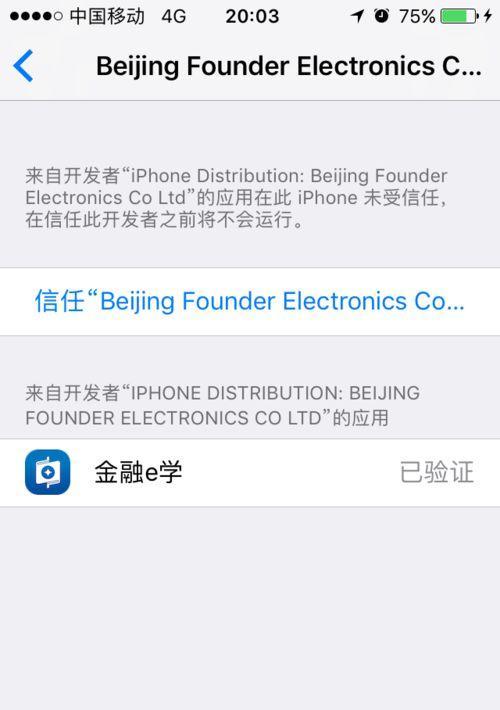 探索苹果手机未受信任的企业级开发者（企业级开发者授权及安全性分析）