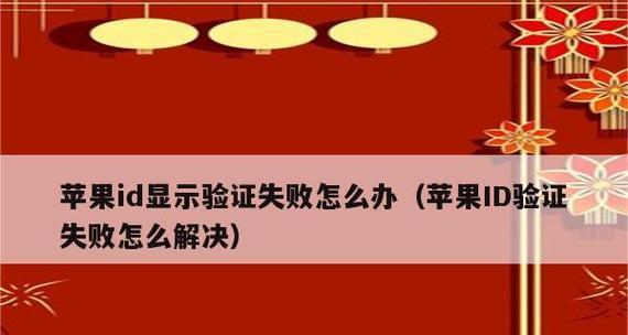 解决连接苹果ID服务器出错的方法（遇到连接苹果ID服务器出错？别慌）