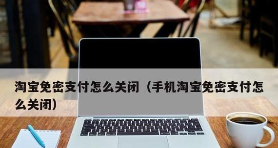 如何关闭淘宝免密支付（保护账户安全）