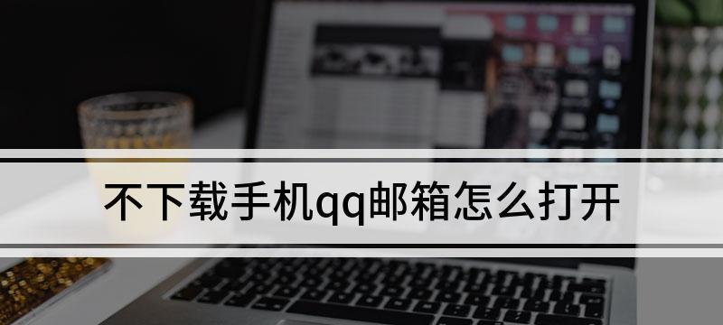 个人邮箱的查询方法及应用（提高工作效率的关键步骤与技巧）