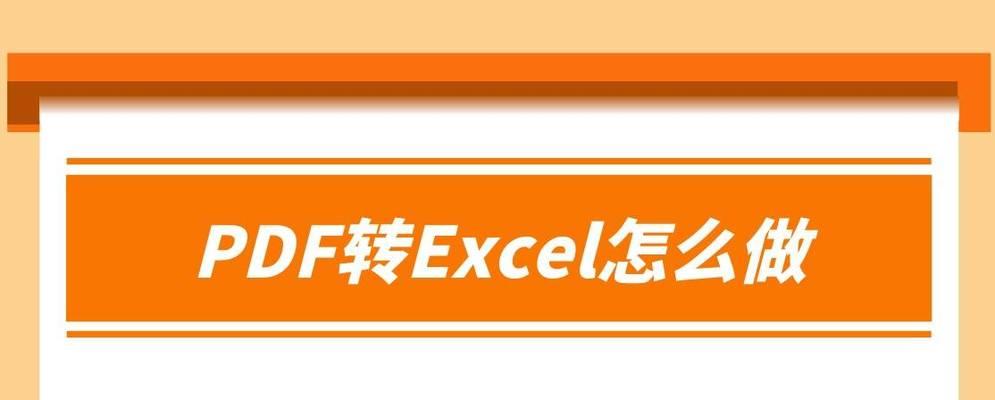 使用DBF文件转换Excel的方法及应用（简单快捷地将DBF文件转换为Excel文件）