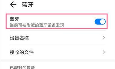 解决蓝牙无法配对连接的问题（探索蓝牙配对问题的原因和解决方案）