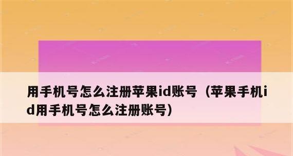 如何正确填写手机号以创建新的苹果ID（掌握填写手机号的技巧）