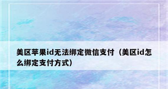 解决苹果手机付款方式无效的问题（排查和解决苹果手机无法正常使用付款功能的方法和技巧）