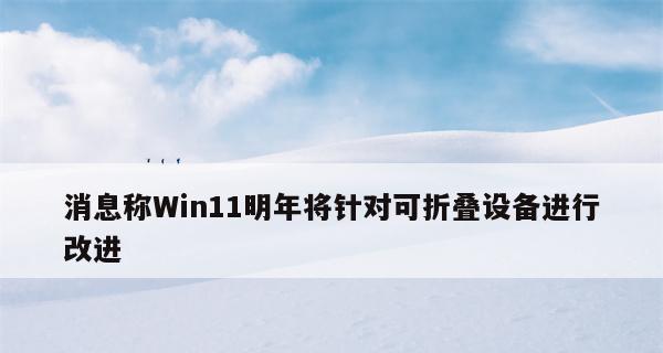 Win11发布了，升级值得考虑吗（Win11的新特性和升级建议）