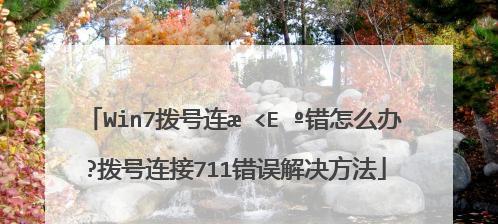 解决错误711的最简单方法（快速修复电脑错误711的有效方法）