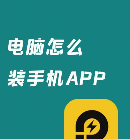 如何将APK文件安装到手机（简单操作教程）