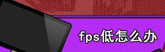 笔记本电脑FPS跳动原因分析（揭秘笔记本电脑FPS跳动背后的原因与解决办法）