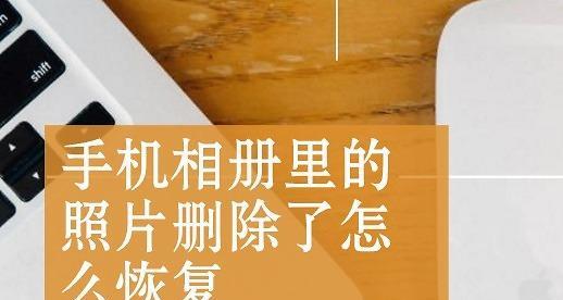 永久删除照片的找程（详解如何恢复已经永久删除的照片）