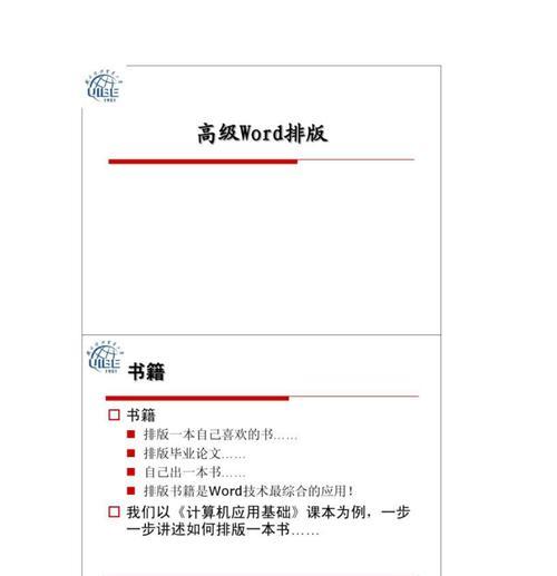 Word编辑排版技巧大全（提升文档编辑效率的关键技巧）