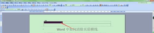去除Word页眉上方横线的方法（轻松解决Word页眉上方横线问题）