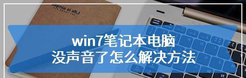 笔记本电脑无声解决方案（处理笔记本电脑无声的15个有效方法）