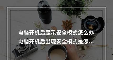 电脑不开机的原因及解决方法（详解各种可能导致电脑无法正常启动的问题以及相应的解决方案）