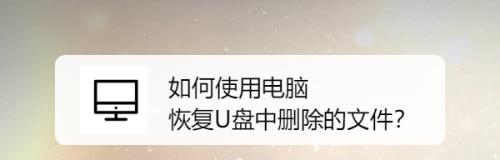 如何找回被删除的U盘文件（教你简单有效的恢复方法）