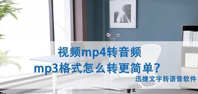 免费视频转音频MP3软件推荐（简单易用、高质量输出）