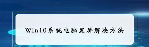 解决电脑闪黑屏的有效方法（应对电脑闪黑屏的15个实用技巧）