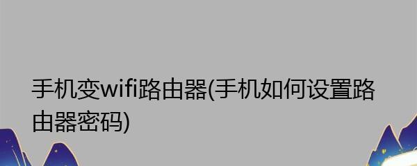 如何以新手机设置WiFi路由器（新手机连接WiFi路由器的步骤与注意事项）